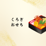 【2026年版】くろぎ おせちは本当におすすめ？口コミ・値段・予約方法を徹底解説｜宮崎市でおせちを探している人にも◎